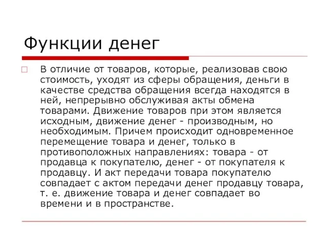 Функции денег В отличие от товаров, которые, реализовав свою стоимость, уходят из