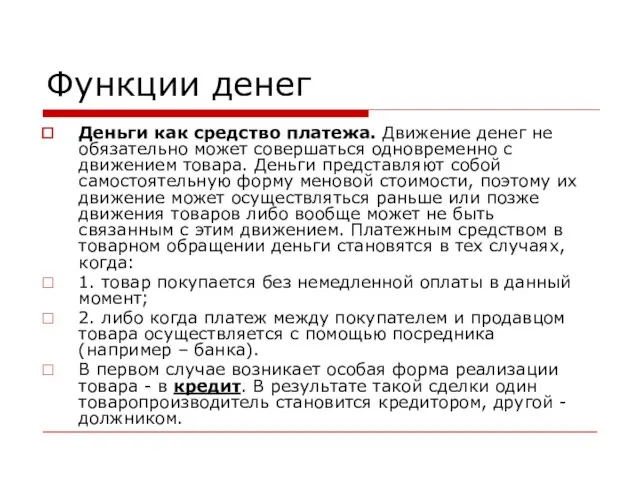 Функции денег Деньги как средство платежа. Движение денег не обязательно может совершаться