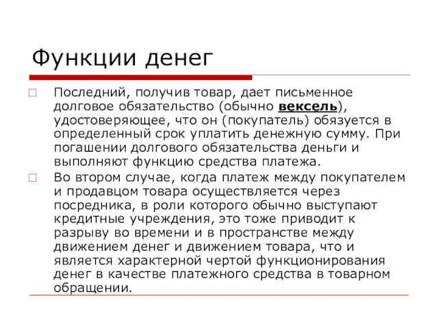 Функции денег Последний, получив товар, дает письменное долговое обязательство (обычно вексель), удостоверяющее,