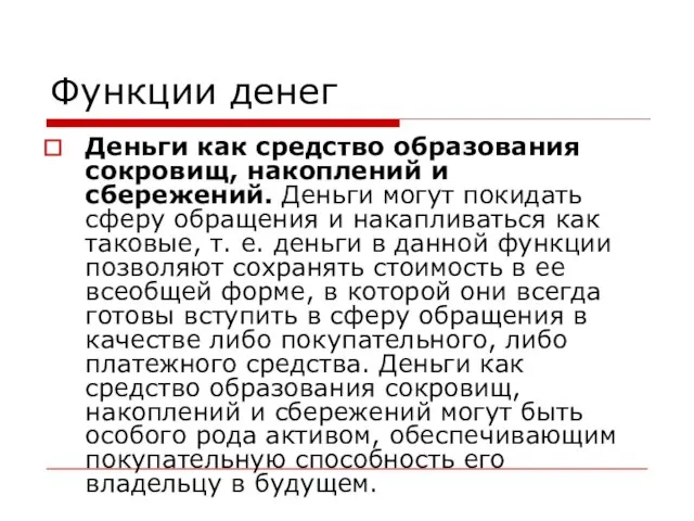 Функции денег Деньги как средство образования сокровищ, накоплений и сбережений. Деньги могут