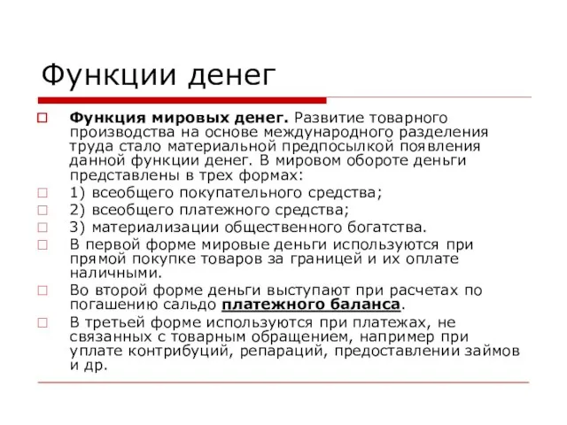 Функции денег Функция мировых денег. Развитие товарного производства на основе международного разделения