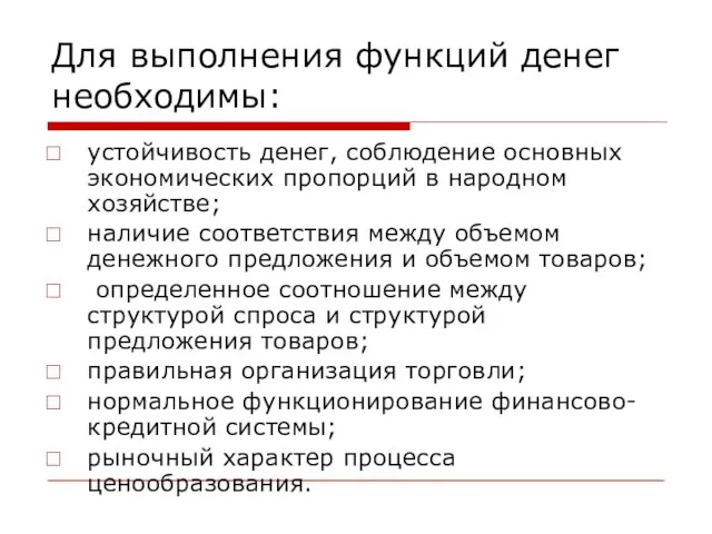 Для выполнения функций денег необходимы: устойчивость денег, соблюдение основных экономических пропорций в