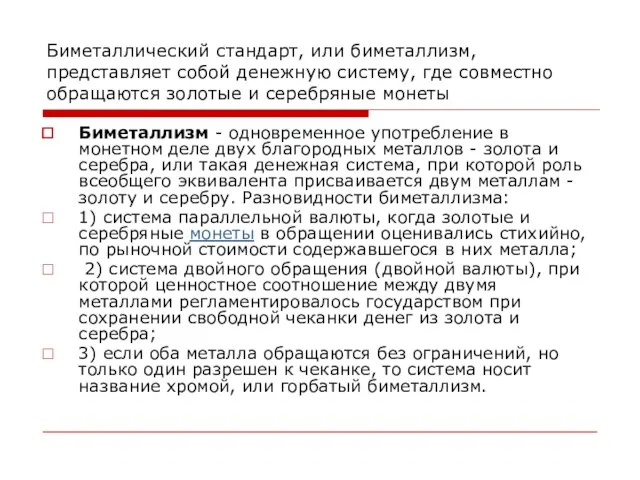 Биметаллический стандарт, или биметаллизм, представляет собой денежную систему, где совместно обращаются золотые