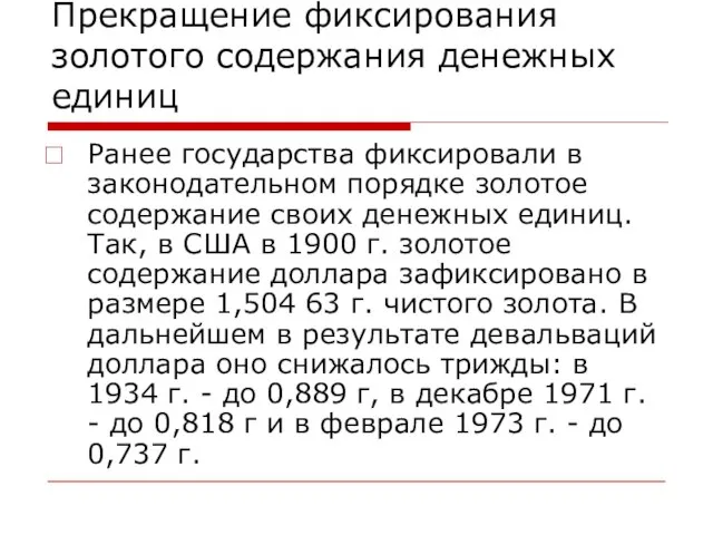 Прекращение фиксирования золотого содержания денежных единиц Ранее государства фиксировали в законодательном порядке