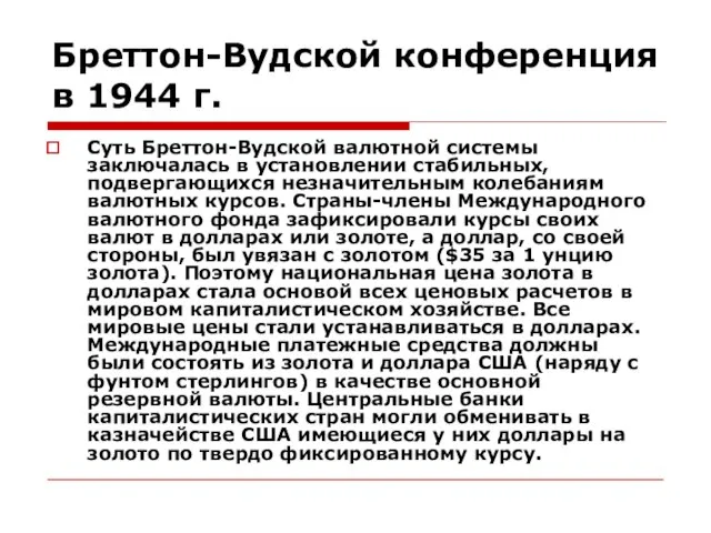 Бреттон-Вудской конференция в 1944 г. Суть Бреттон-Вудской валютной системы заключалась в установлении