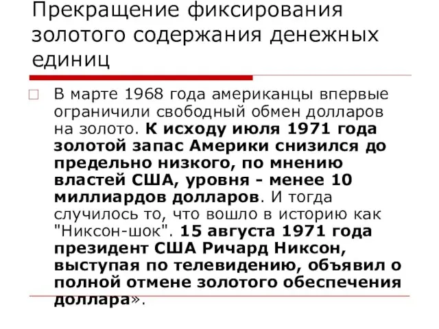 Прекращение фиксирования золотого содержания денежных единиц В марте 1968 года американцы впервые