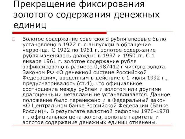 Прекращение фиксирования золотого содержания денежных единиц Золотое содержание советского рубля впервые было