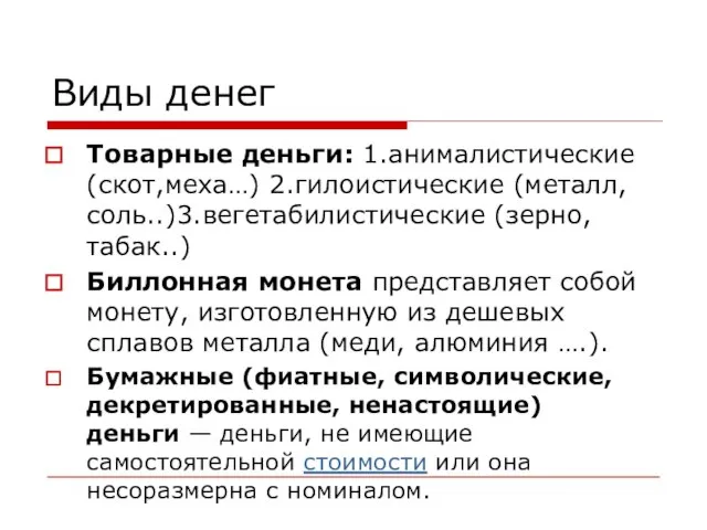 Виды денег Товарные деньги: 1.анималистические (скот,меха…) 2.гилоистические (металл, соль..)3.вегетабилистические (зерно, табак..) Биллонная