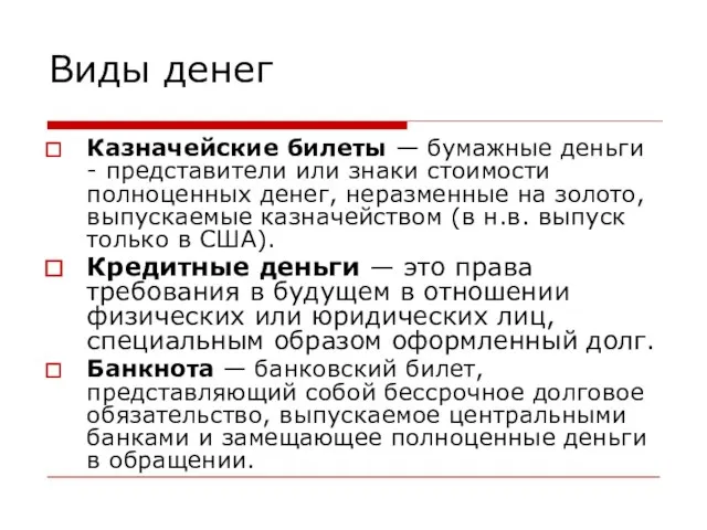 Виды денег Казначейские билеты — бумажные деньги - представители или знаки стоимости