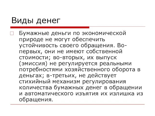 Виды денег Бумажные деньги по экономической природе не могут обеспечить устойчивость своего