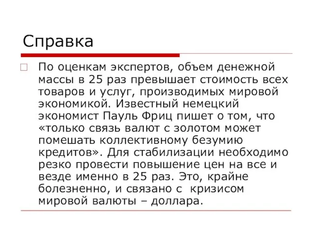 Справка По оценкам экспертов, объем денежной массы в 25 раз превышает стоимость