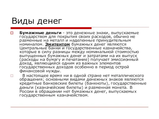 Виды денег Бумажные деньги - это денежные знаки, выпускаемые государством для покрытия