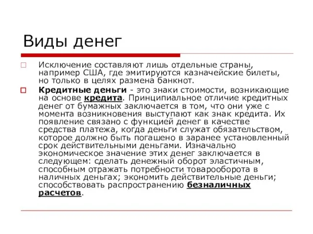 Виды денег Исключение составляют лишь отдельные страны, например США, где эмитируются казначейские