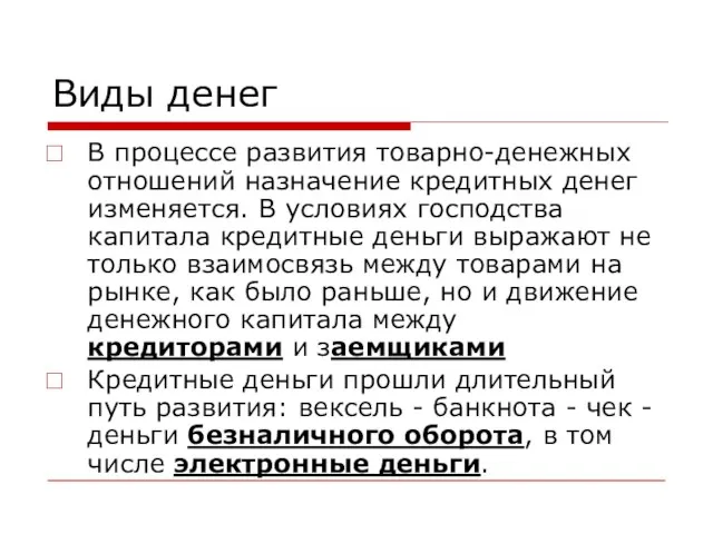 Виды денег В процессе развития товарно-денежных отношений назначение кредитных денег изменяется. В