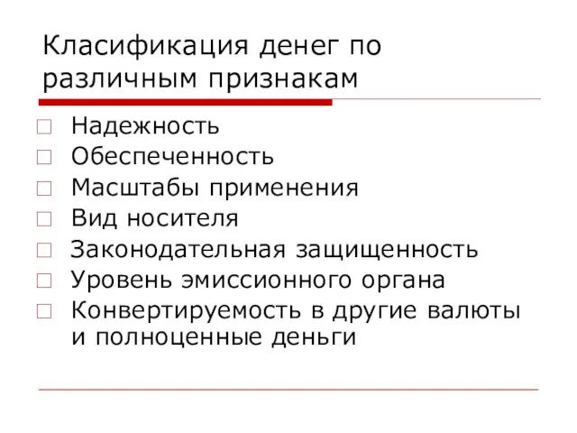 Класификация денег по различным признакам Надежность Обеспеченность Масштабы применения Вид носителя Законодательная