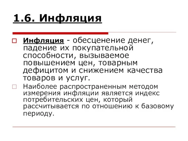 1.6. Инфляция Инфляция - обесценение денег, падение их покупательной способности, вызываемое повышением