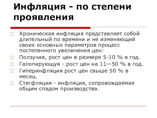 Инфляция - по степени проявления Хроническая инфляция представляет собой длительный по времени