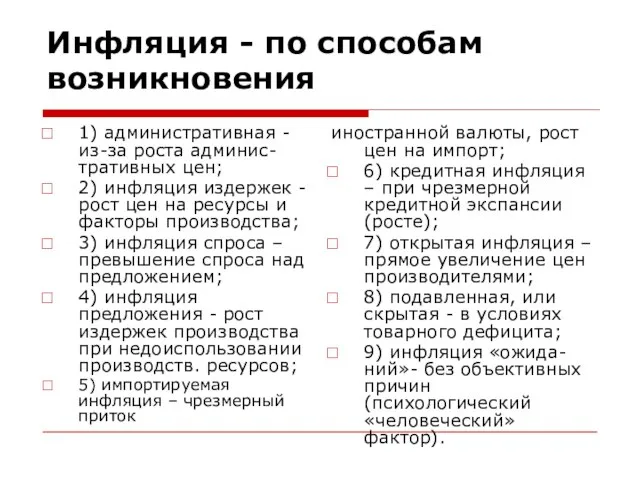 Инфляция - по способам возникновения 1) административная - из-за роста админис-тративных цен;