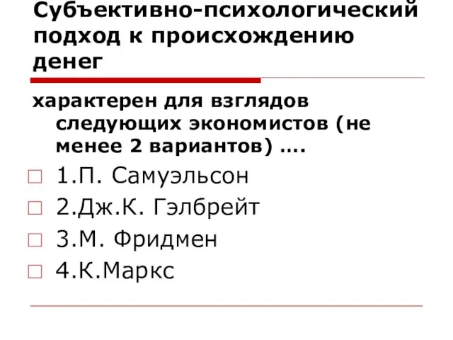 Субъективно-психологический подход к происхождению денег характерен для взглядов следующих экономистов (не менее