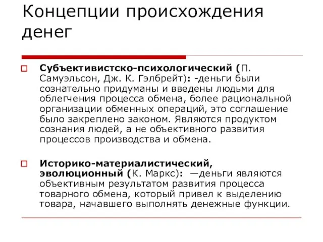 Концепции происхождения денег Субъективистско-психологический (П. Самуэльсон, Дж. К. Гэлбрейт): -деньги были сознательно