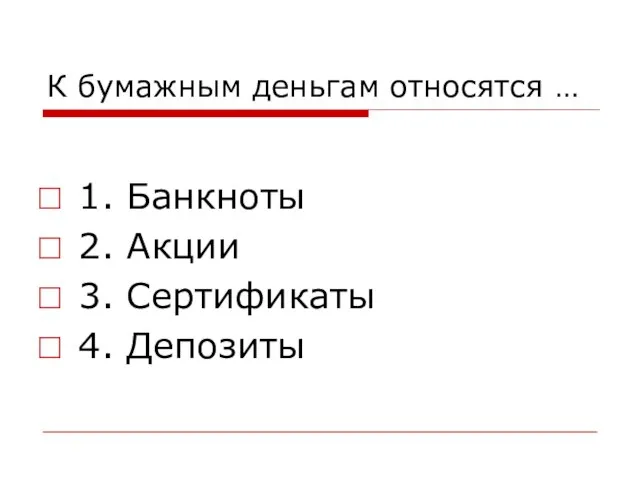 К бумажным деньгам относятся … 1. Банкноты 2. Акции 3. Сертификаты 4. Депозиты