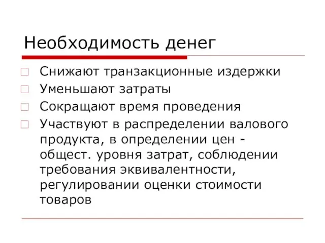 Необходимость денег Снижают транзакционные издержки Уменьшают затраты Сокращают время проведения Участвуют в