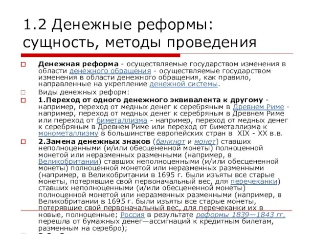 1.2 Денежные реформы: сущность, методы проведения Денежная реформа - осуществляемые государством изменения