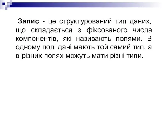 Запис - це структурований тип даних, що складається з фіксованого числа компонентів,