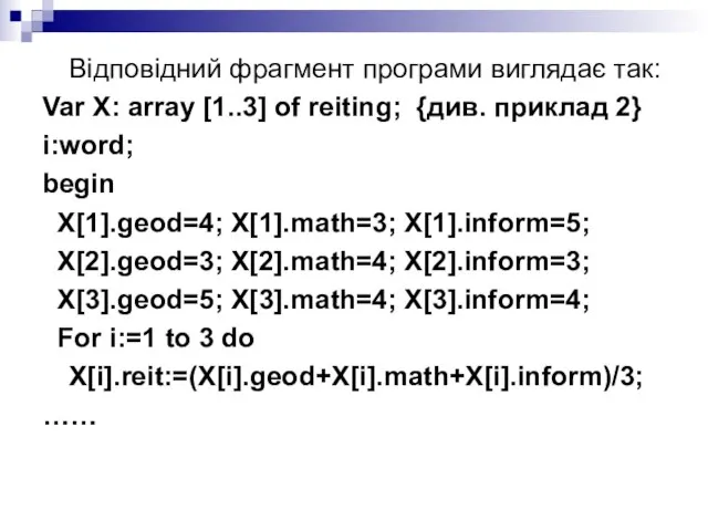 Відповідний фрагмент програми виглядає так: Var X: array [1..3] of reiting; {див.