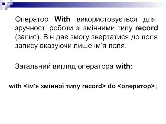 Оператор With використовується для зручності роботи зі змінними типу record (запис). Він