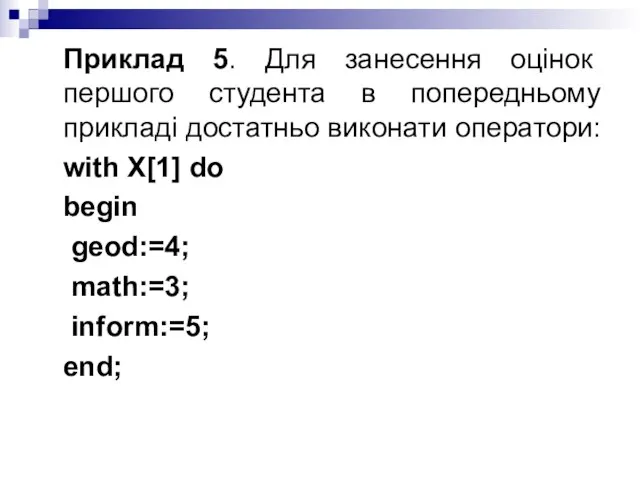 Приклад 5. Для занесення оцінок першого студента в попередньому прикладі достатньо виконати