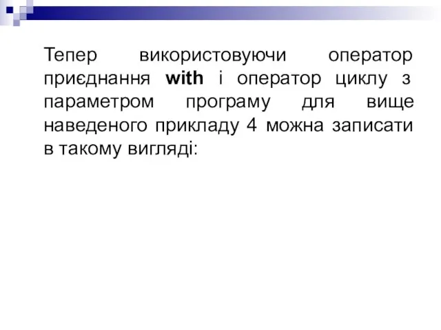 Тепер використовуючи оператор приєднання with і оператор циклу з параметром програму для