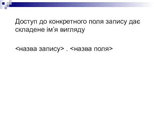 Доступ до конкретного поля запису дає складене ім’я вигляду .