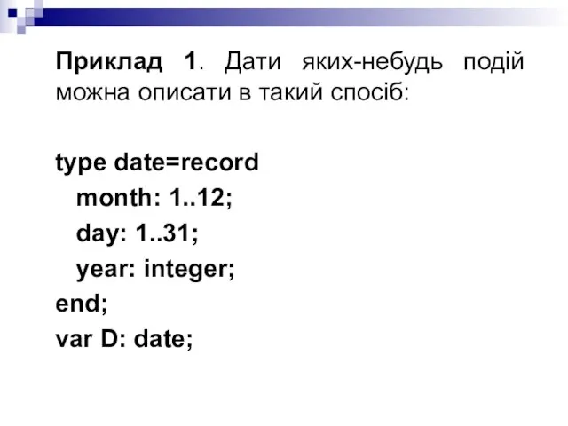 Приклад 1. Дати яких-небудь подій можна описати в такий спосіб: type date=record