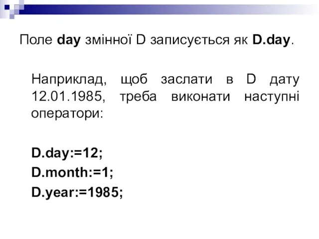 Поле day змінної D записується як D.day. Наприклад, щоб заслати в D