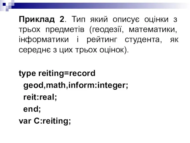 Приклад 2. Тип який описує оцінки з трьох предметів (геодезії, математики, інформатики