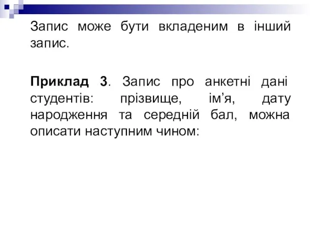 Запис може бути вкладеним в інший запис. Приклад 3. Запис про анкетні