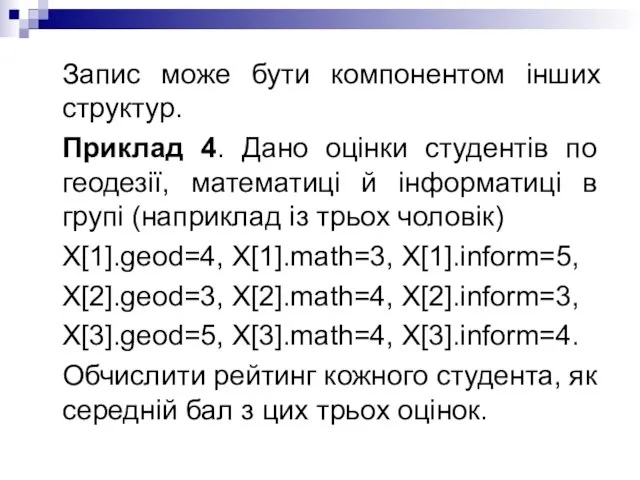 Запис може бути компонентом інших структур. Приклад 4. Дано оцінки студентів по