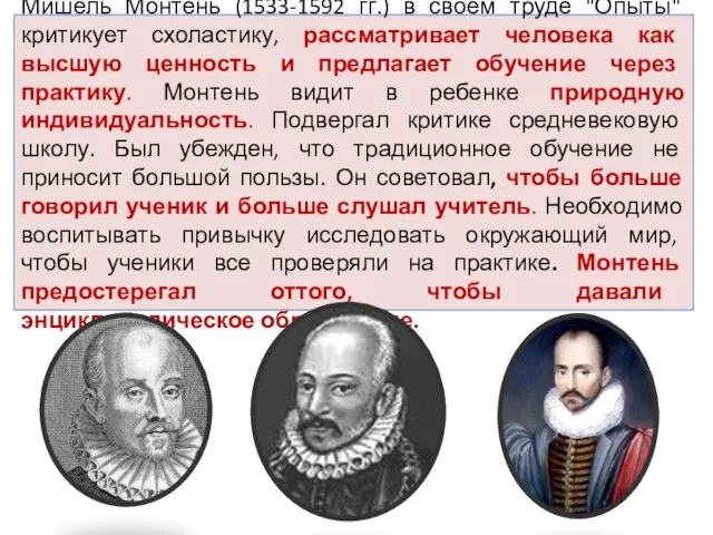 Мишель Монтень (1533-1592 гг.) в своем труде "Опыты" критикует схоластику, рассматривает человека