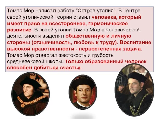 Томас Мор написал работу "Остров утопия". В центре своей утопической теории ставил