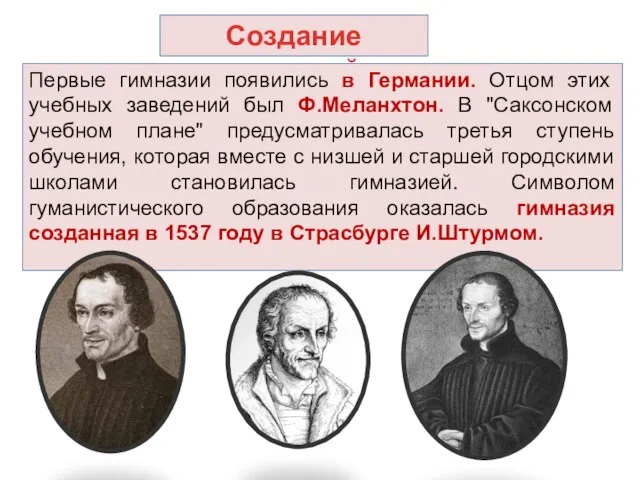 Создание гимназий Первые гимназии появились в Германии. Отцом этих учебных заведений был