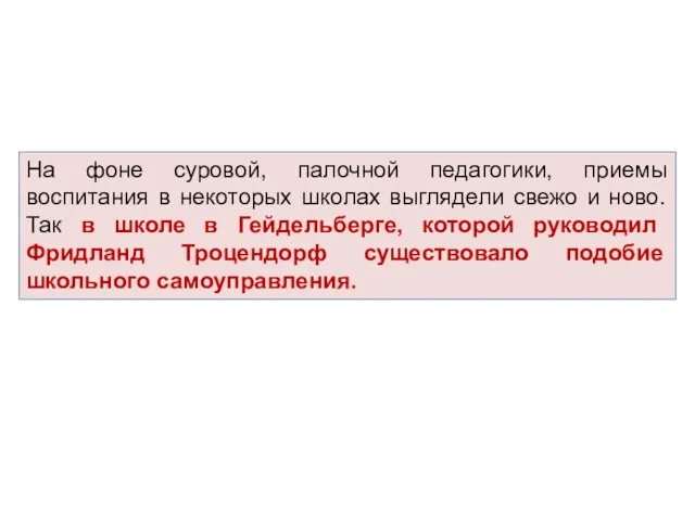 На фоне суровой, палочной педагогики, приемы воспитания в некоторых школах выглядели свежо