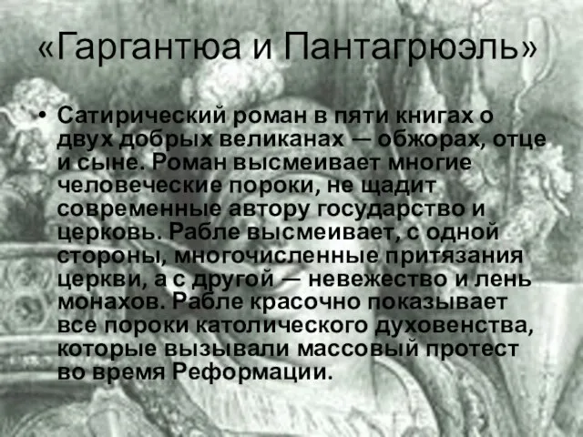 «Гаргантюа и Пантагрюэль» Сатирический роман в пяти книгах о двух добрых великанах