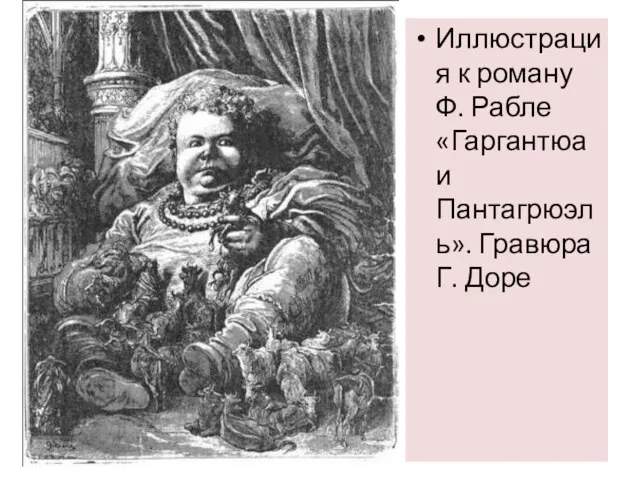 Иллюстрация к роману Ф. Рабле «Гаргантюа и Пантагрюэль». Гравюра Г. Доре