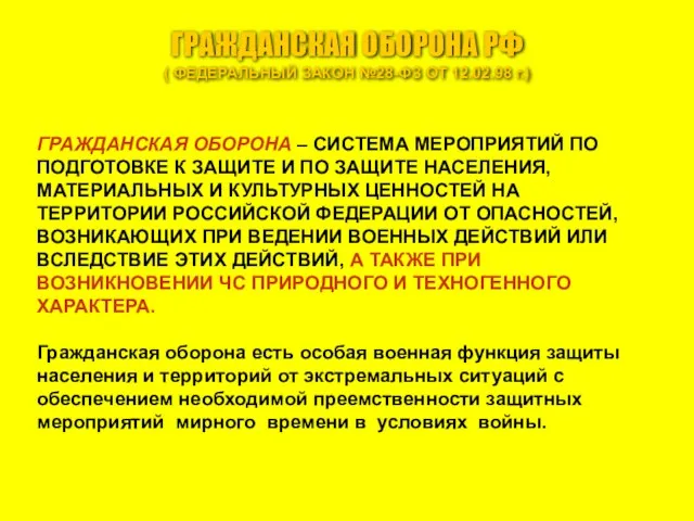 ГРАЖДАНСКАЯ ОБОРОНА РФ ( ФЕДЕРАЛЬНЫЙ ЗАКОН №28-ФЗ ОТ 12.02.98 г.) ГРАЖДАНСКАЯ ОБОРОНА