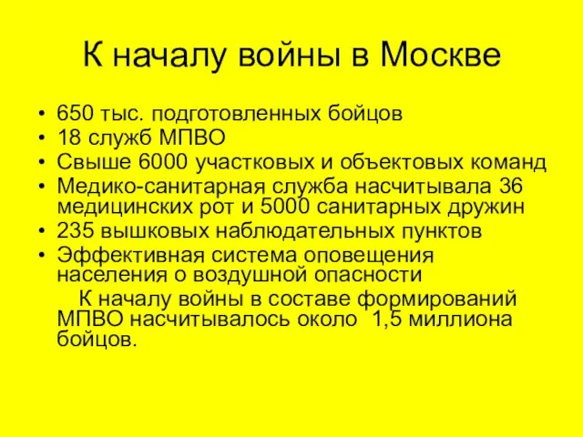 К началу войны в Москве 650 тыс. подготовленных бойцов 18 служб МПВО