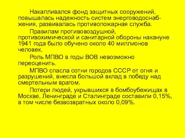 Накапливался фонд защитных сооружений, повышалась надежность систем энерговодоснаб-жения, развивалась противопожарная служба. Правилам