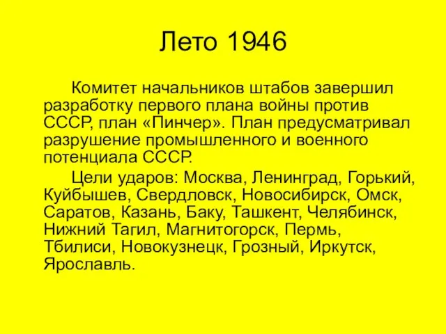 Лето 1946 Комитет начальников штабов завершил разработку первого плана войны против СССР,