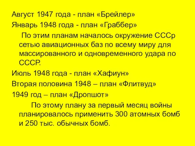 Август 1947 года - план «Брейлер» Январь 1948 года - план «Граббер»