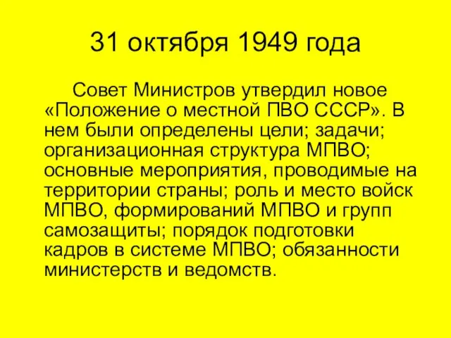 31 октября 1949 года Совет Министров утвердил новое «Положение о местной ПВО